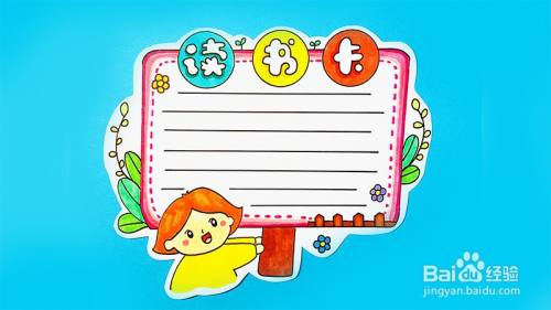 读书卡的制作方法