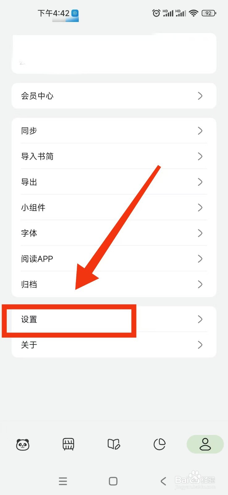 熊猫书简APP如何更改分割线内容？