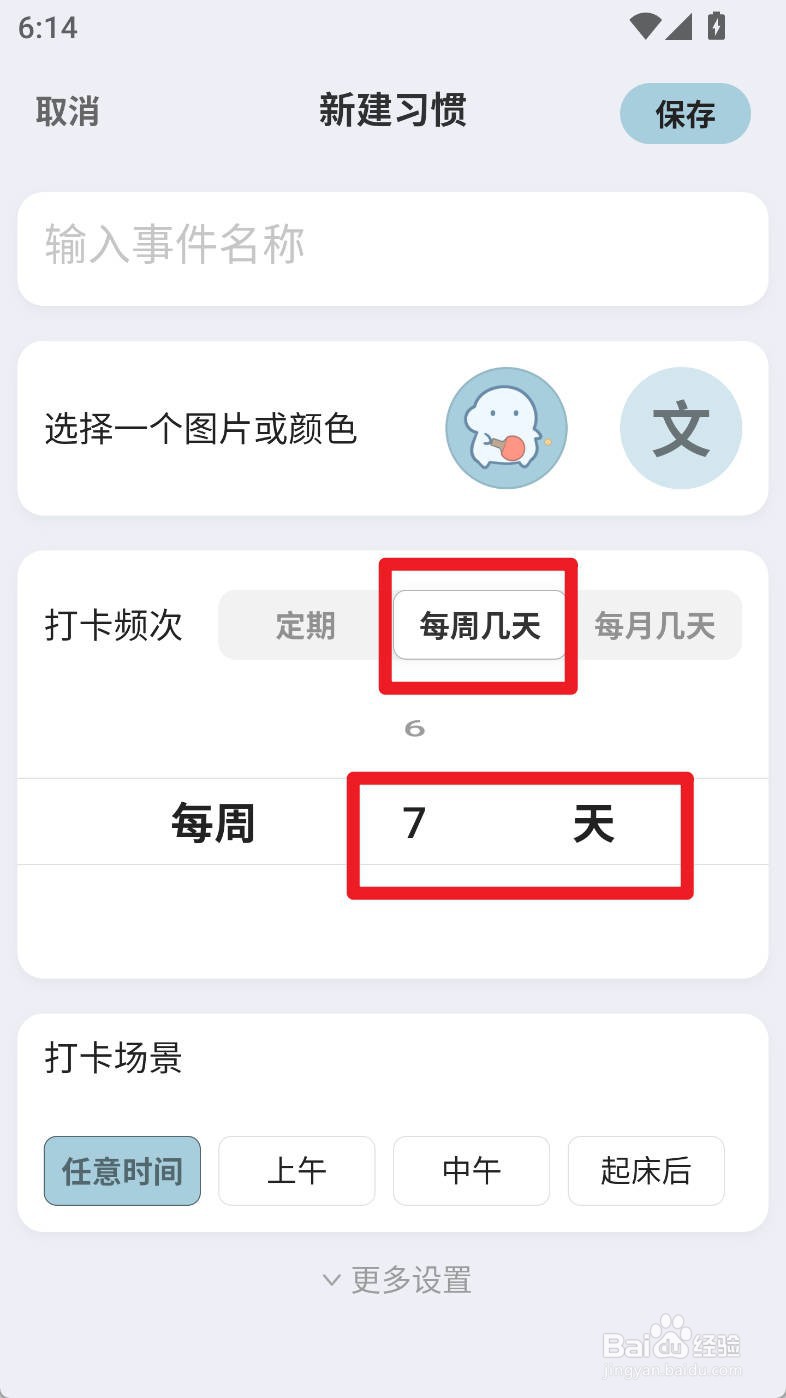 飞鱼计划如何设置习惯打卡频次为每周7天