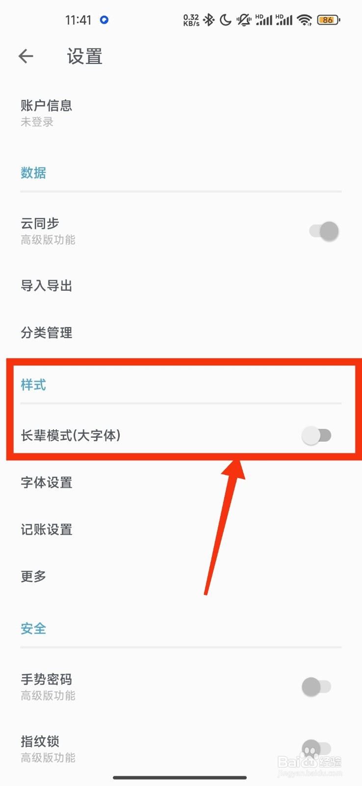 指尖笔记怎么开启长辈模式