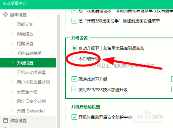 怎么关闭360安全卫士的使用P2P技术加速升级