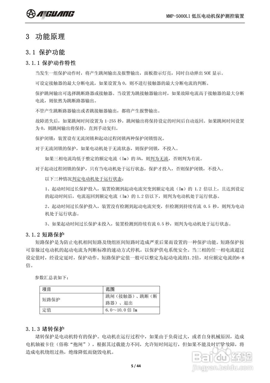 爱光MMP-5000L1低压电动机保护测控装置说明书:[1]