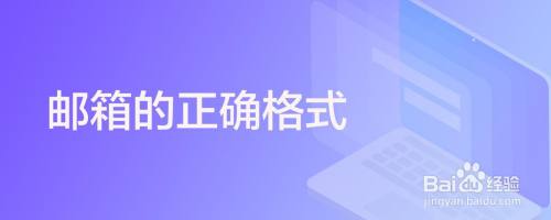 邮箱的正确格式
