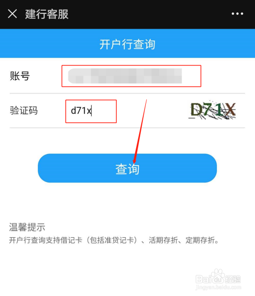 如何利用手机微信查询建设银行的开户行?