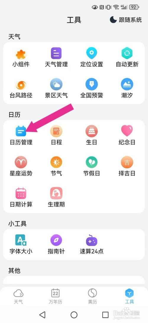 小云天气开启系统日程日历显示模式怎么做