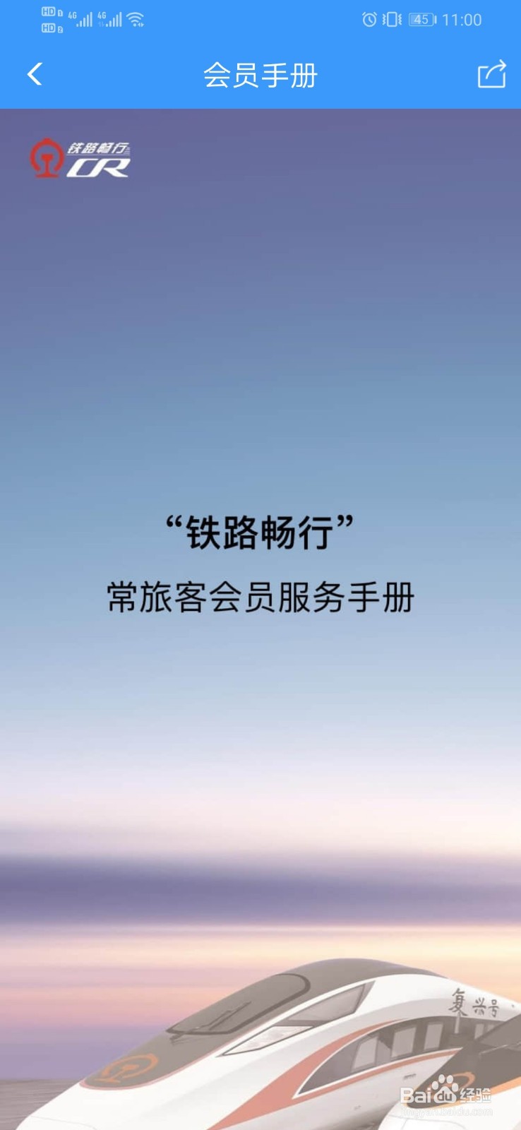 12306如何查看铁路会员手册