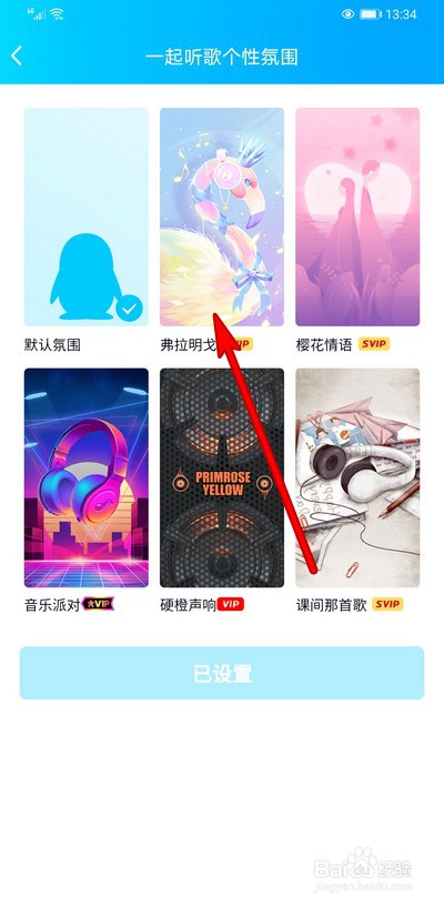 手机qq一起听歌如何设置听歌氛围