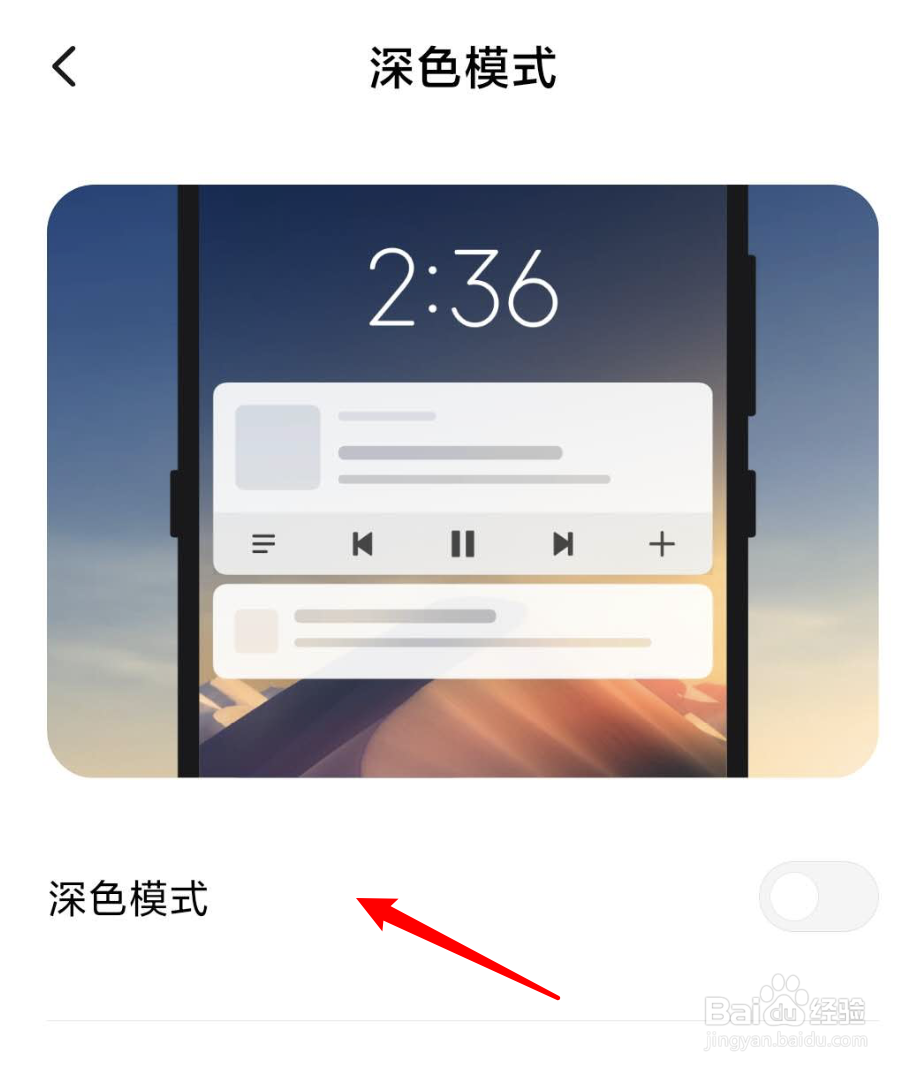 新系统小米手机怎么开启深色模式？