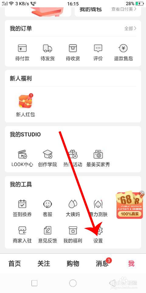 蘑菇街怎么绑定和解绑微信、QQ