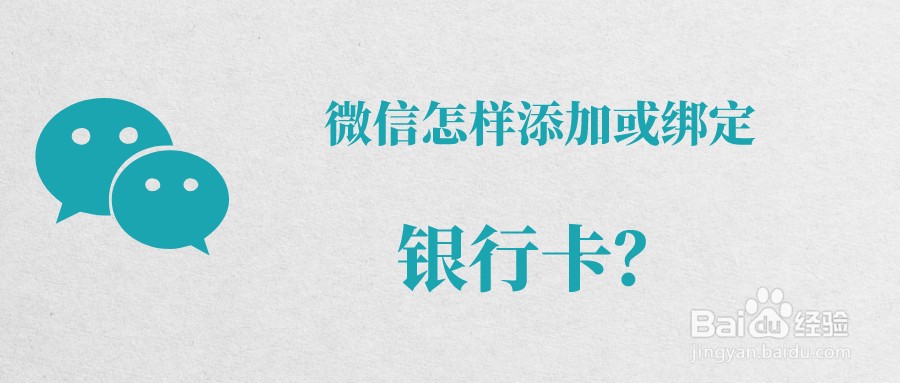 微信怎么添加绑定银行卡