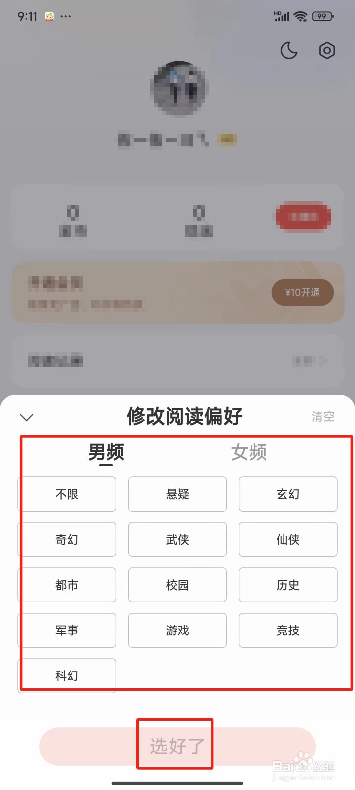 速读免费小说中怎样设置阅读偏好