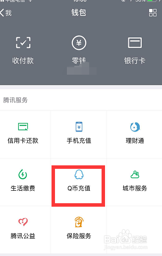 怎样用微信充值Q币