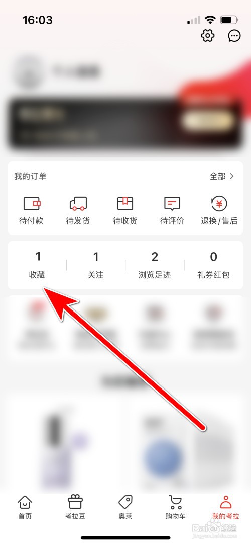 考拉海购如何查看我的收藏列表