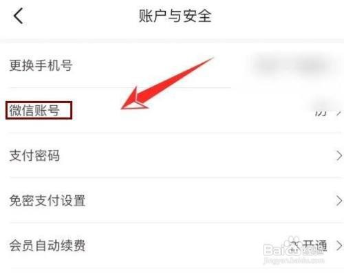 怎样解绑每日优鲜微信账号