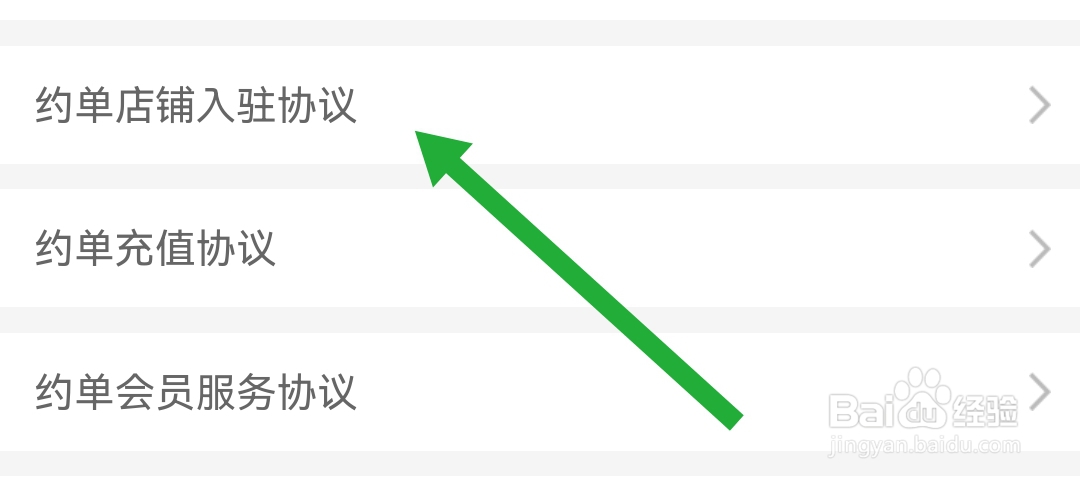 约单软件店铺入驻有哪些协议