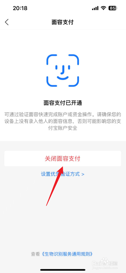 支付宝刷脸支付怎么关闭