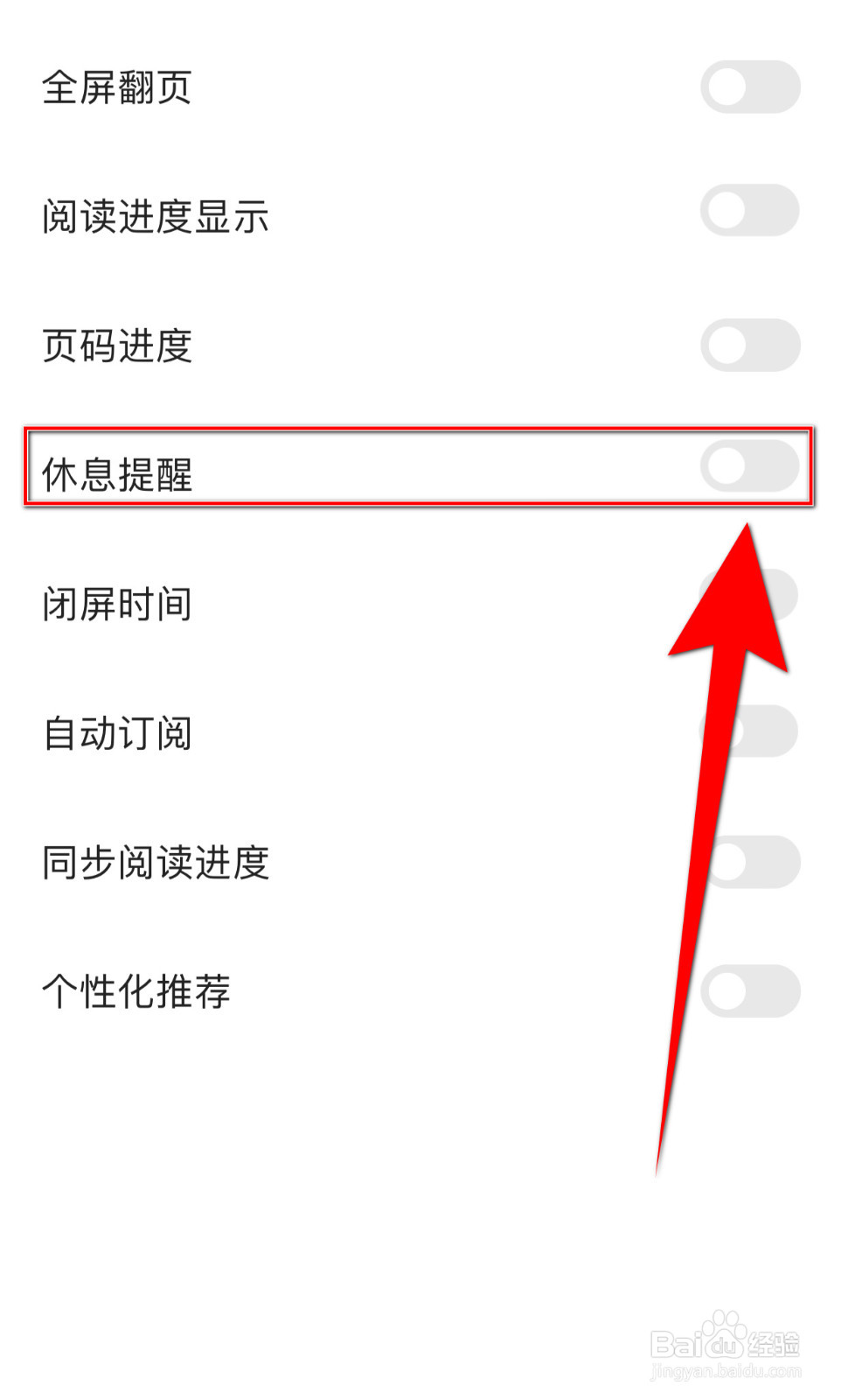 怎么打开得间极速版休息提醒