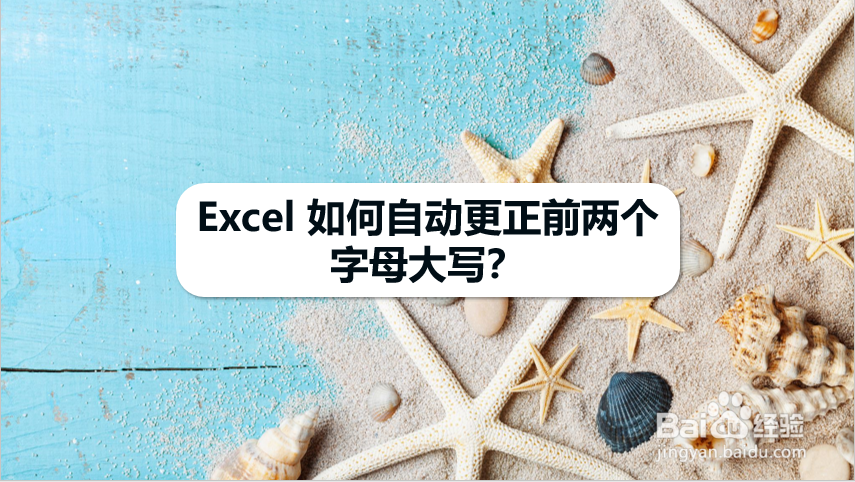 Excel 如何自动更正英文日期首字母大写