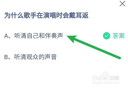 蚂蚁庄园答案为什么歌手在演唱时会戴耳返