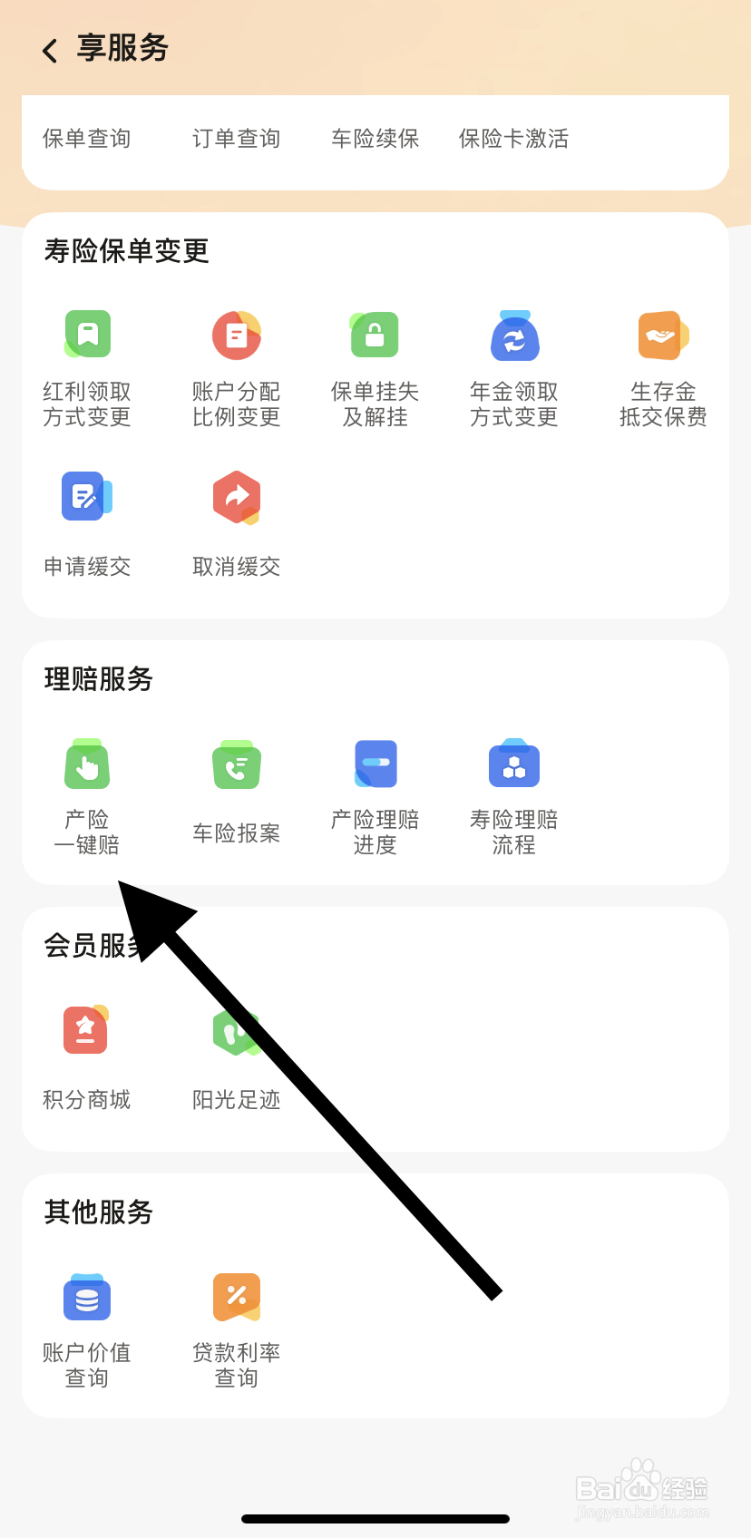 如何在阳光保险中找到产险一键赔