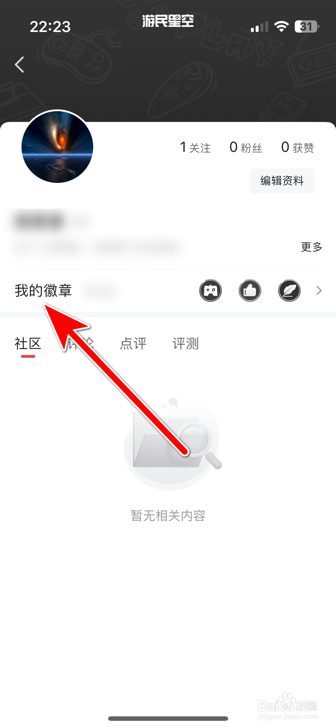 游民星空如何查询我有哪些徽章