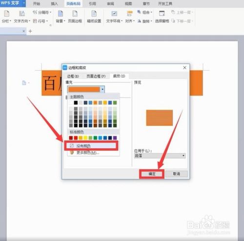 WPS文字背景颜色如何去掉怎样修改