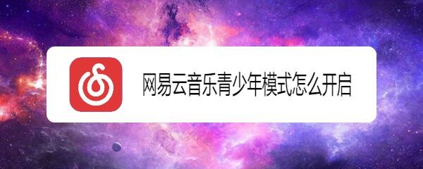 网易云音乐青少年模式怎么开启