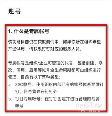 钉钉专属帐号是什么意思
