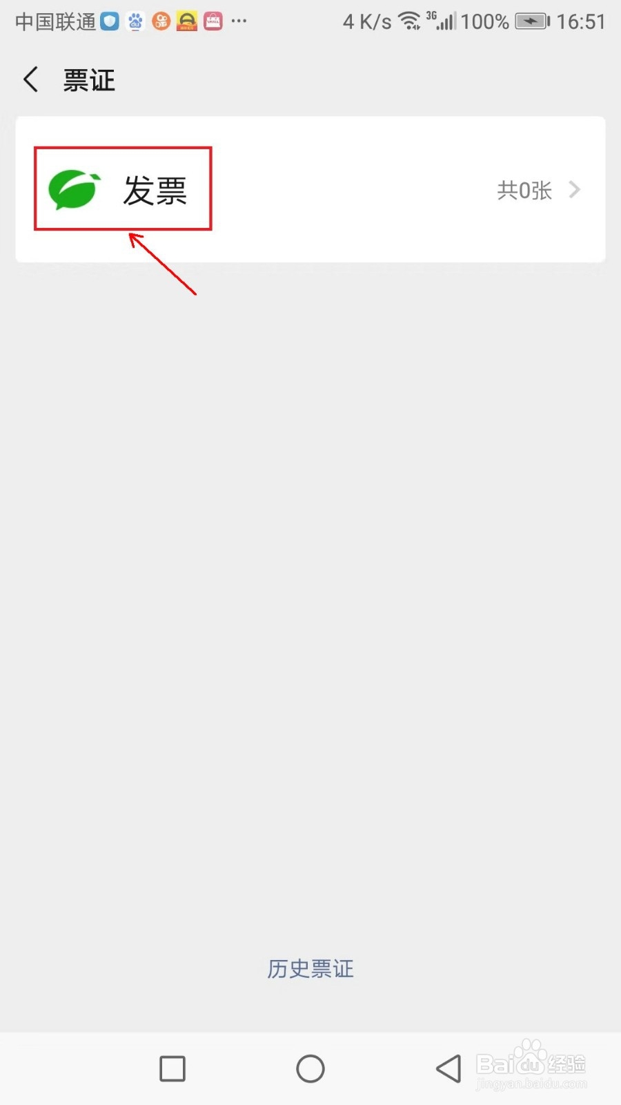 微信如何添加发票抬头
