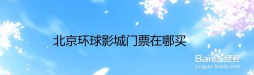 北京环球影城门票在哪购买