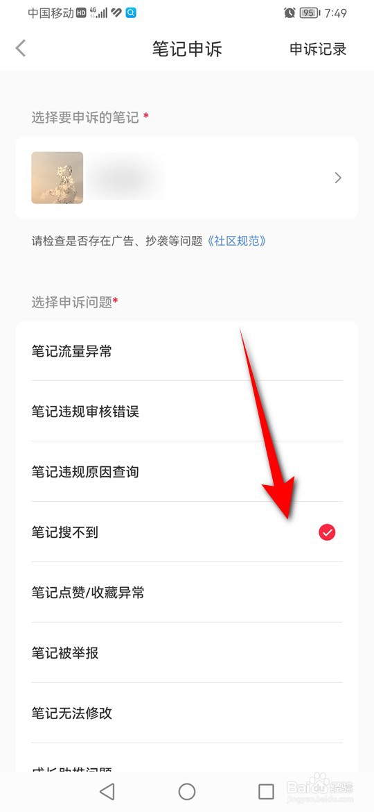 小红书笔记搜不到了怎么申诉