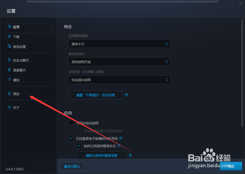 暴雪战网怎么切换至测试版本