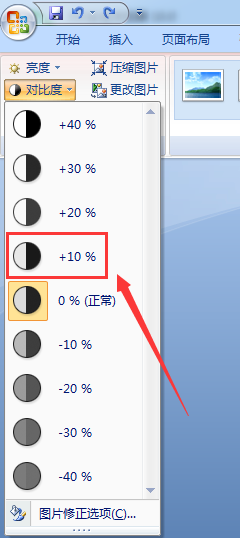 Word文档如何调整图片的对比度