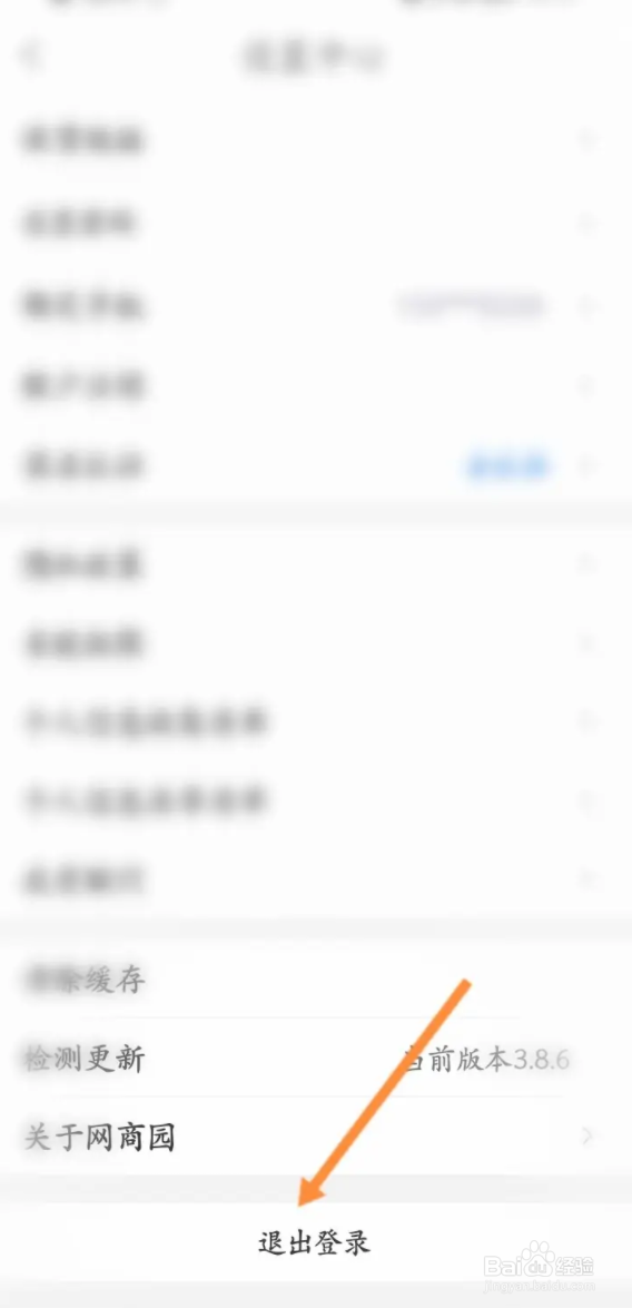 网商园APP从哪退出当前账号？