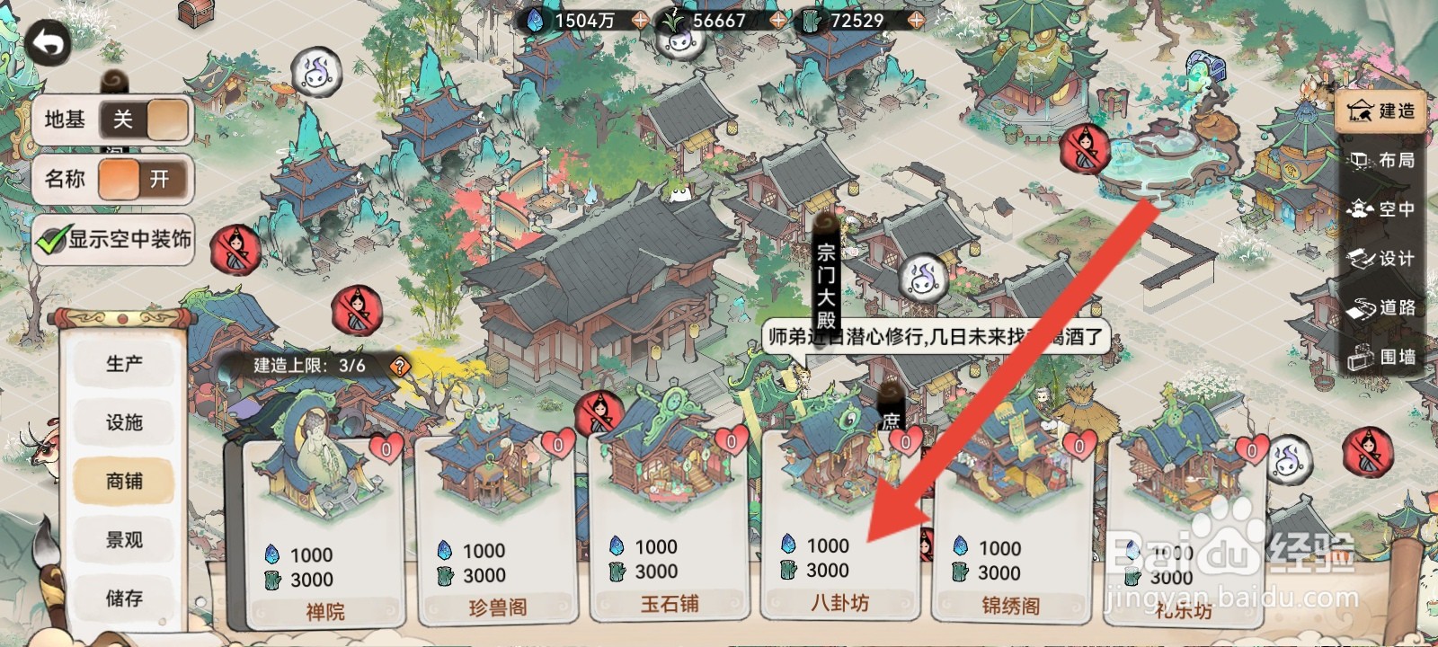 最强祖师如何建造八卦坊