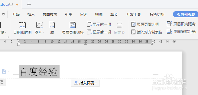 WPS文档如何插入页眉横线