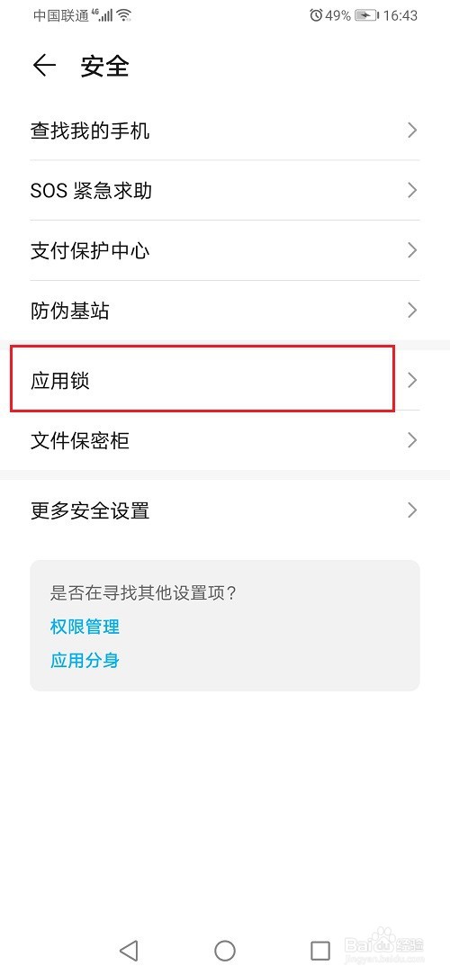 华为手机应用锁密码怎么修改