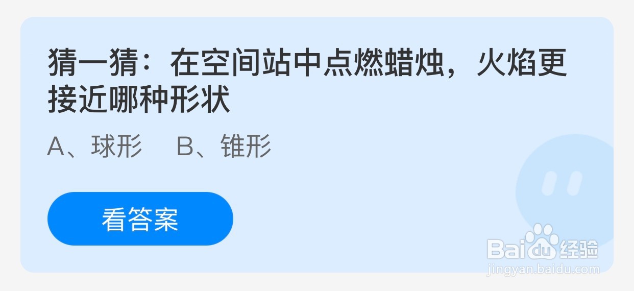 在空间站中蜡烛火焰更接近哪种形状蚂蚁庄园
