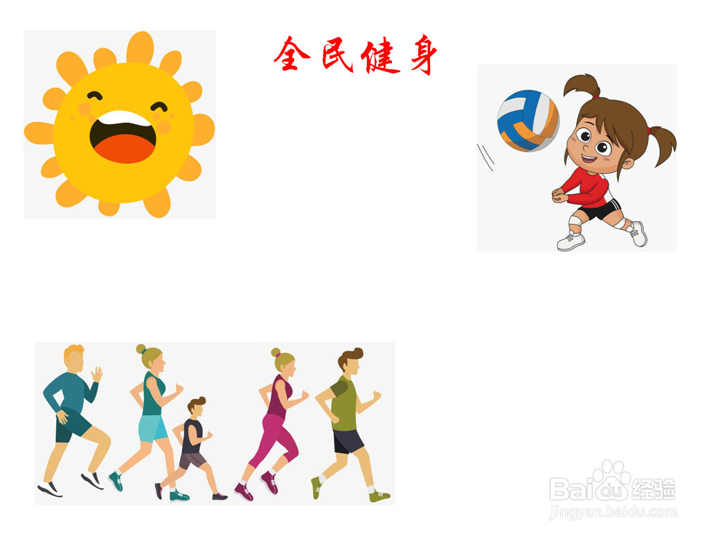 全民健身手抄报内容