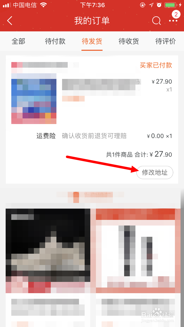 在淘宝购物付款后如何通过手机自己修改收货地址