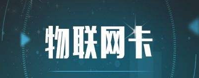 物联卡装手机上怎么用