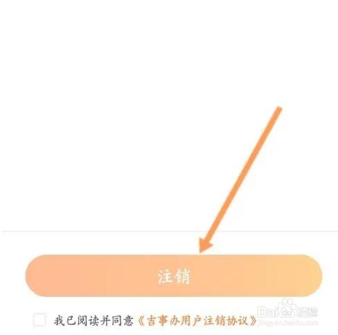 吉事办软件如何注销账号