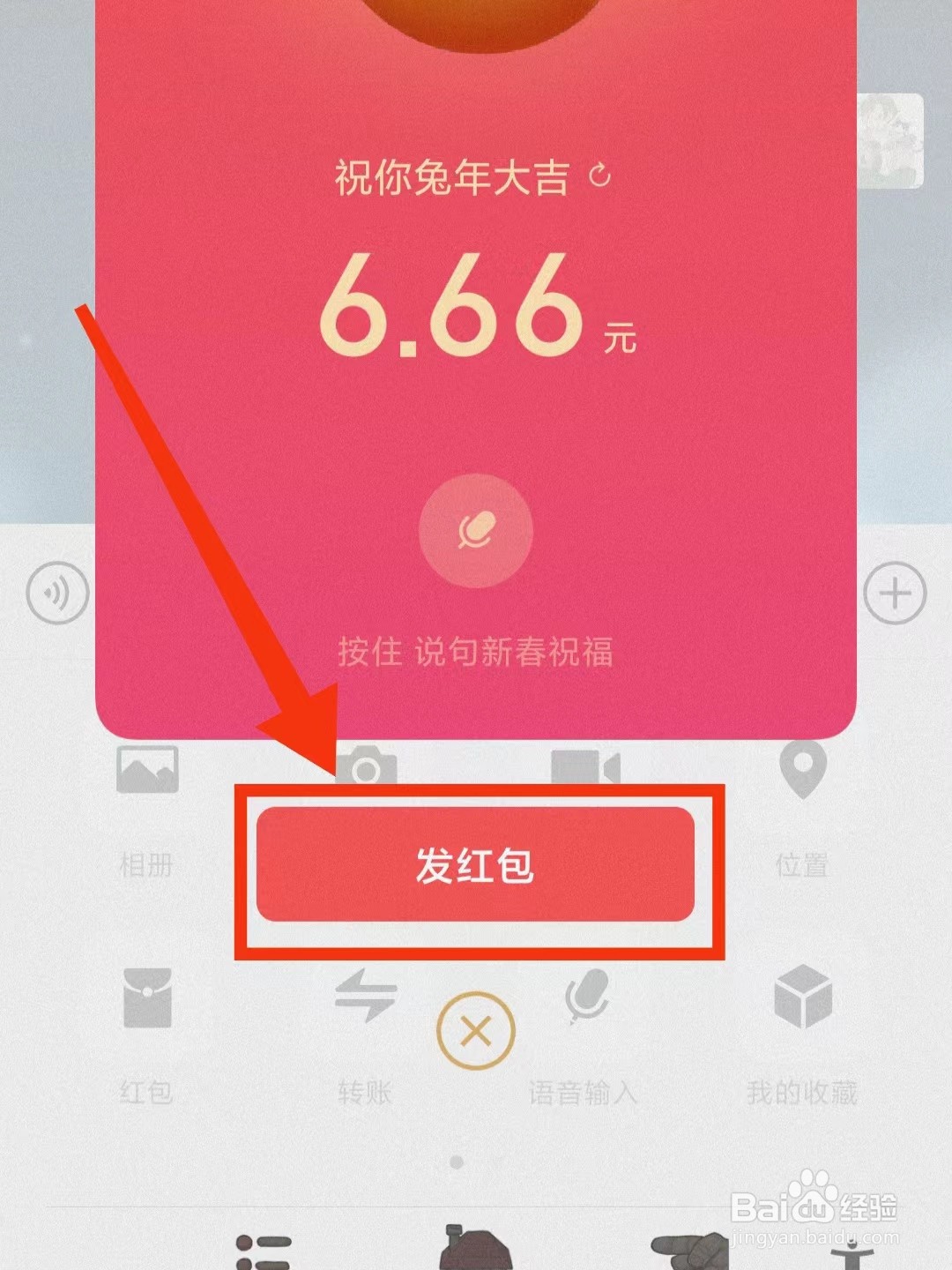 微信上怎么发带语音的拜年红包