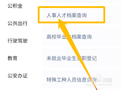 如何在微信查询人事人才档案信息