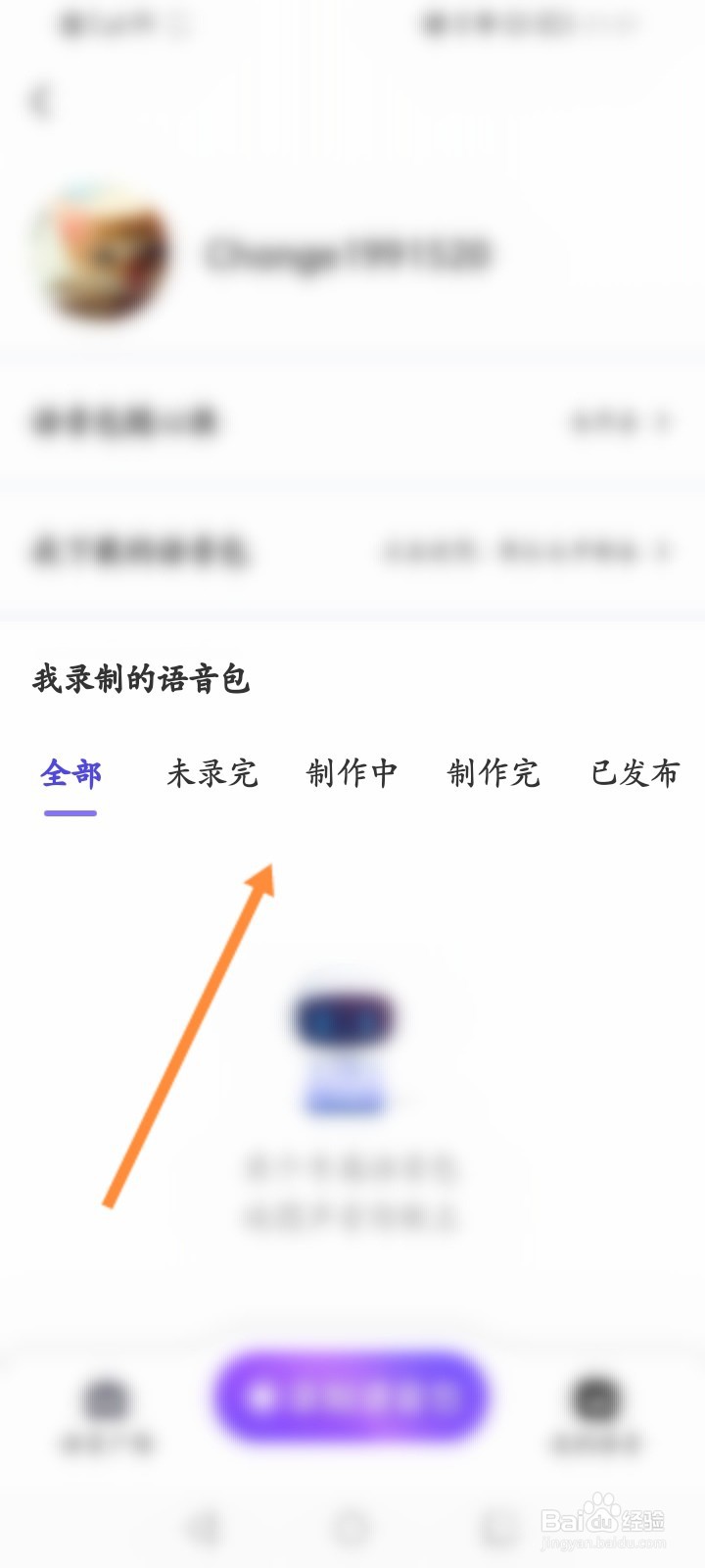 百度地图怎么查看录制的语音包