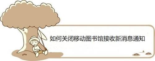 如何关闭移动图书馆接收新消息通知