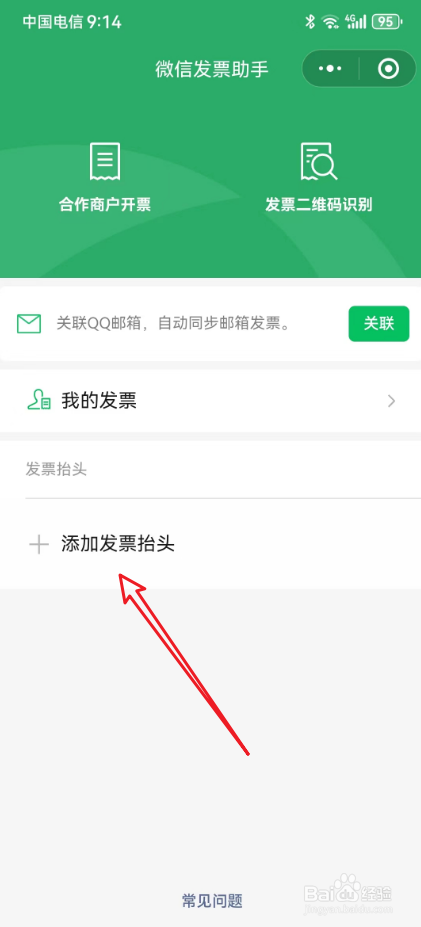 微信发票抬头哪里设置