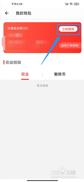 懒熊优惠app怎么提现