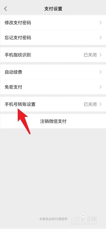 微信怎么设置禁止陌生人转账给我