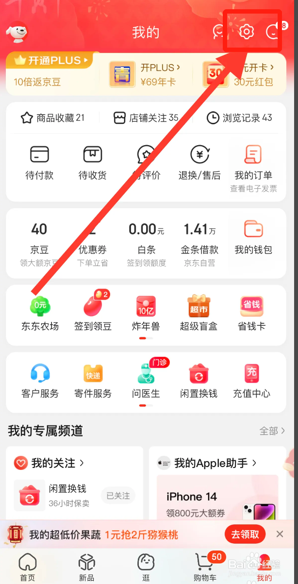 手机京东APP如何开启互动消息提醒